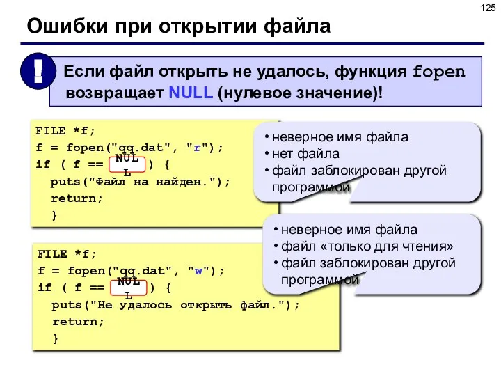 Ошибки при открытии файла FILE *f; f = fopen("qq.dat", "r"); if