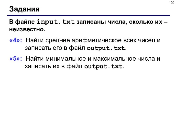 Задания В файле input.txt записаны числа, сколько их – неизвестно. «4»: