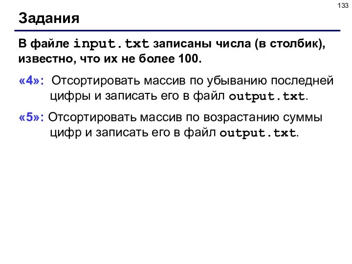 Задания В файле input.txt записаны числа (в столбик), известно, что их