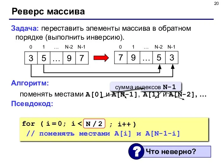 Реверс массива Задача: переставить элементы массива в обратном порядке (выполнить инверсию).