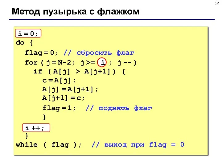 Метод пузырька с флажком i = 0; do { flag =