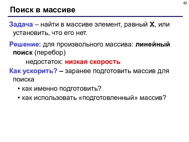 Поиск в массиве Задача – найти в массиве элемент, равный X,