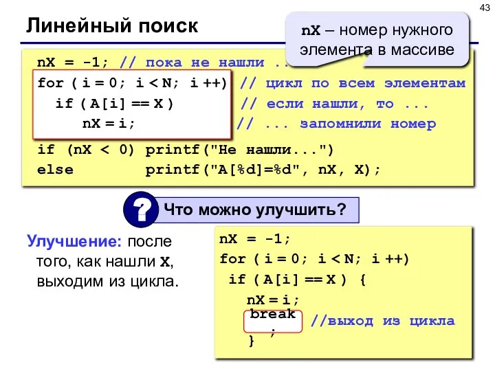 Линейный поиск nX = -1; for ( i = 0; i