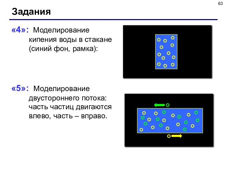 Задания «4»: Моделирование кипения воды в стакане (синий фон, рамка): «5»: