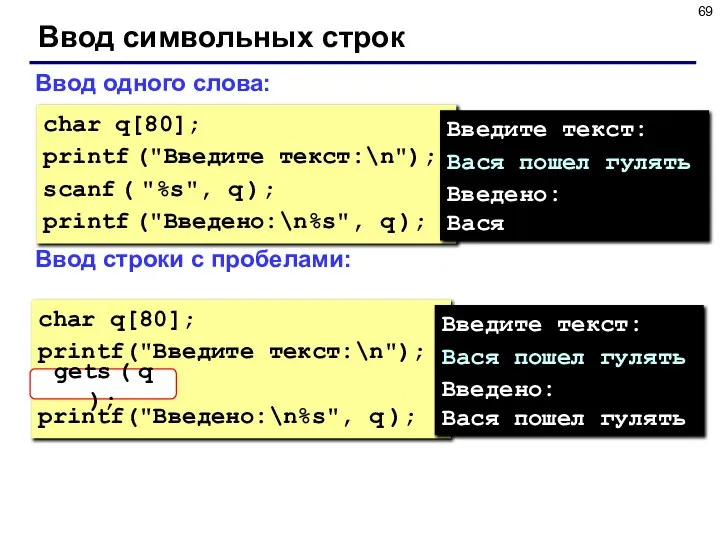 Ввод одного слова: Ввод строки с пробелами: char q[80]; printf ("Введите