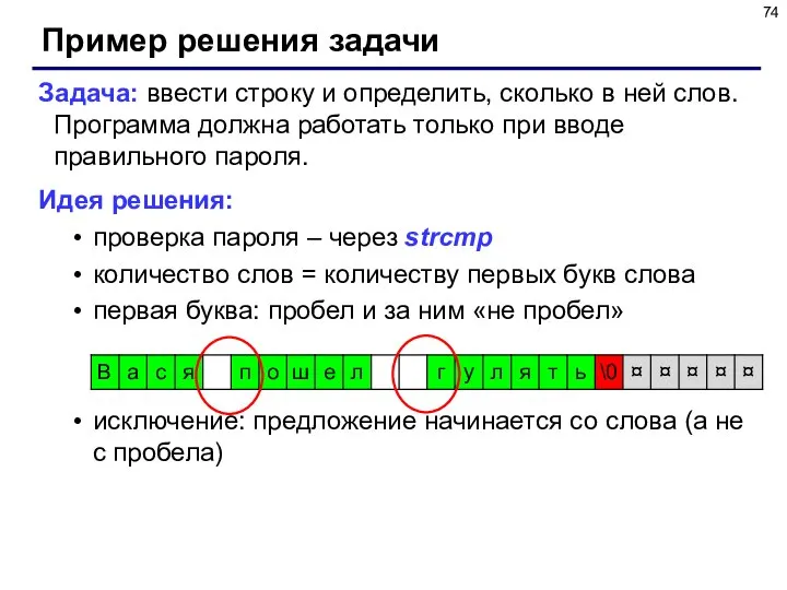 Пример решения задачи Задача: ввести строку и определить, сколько в ней