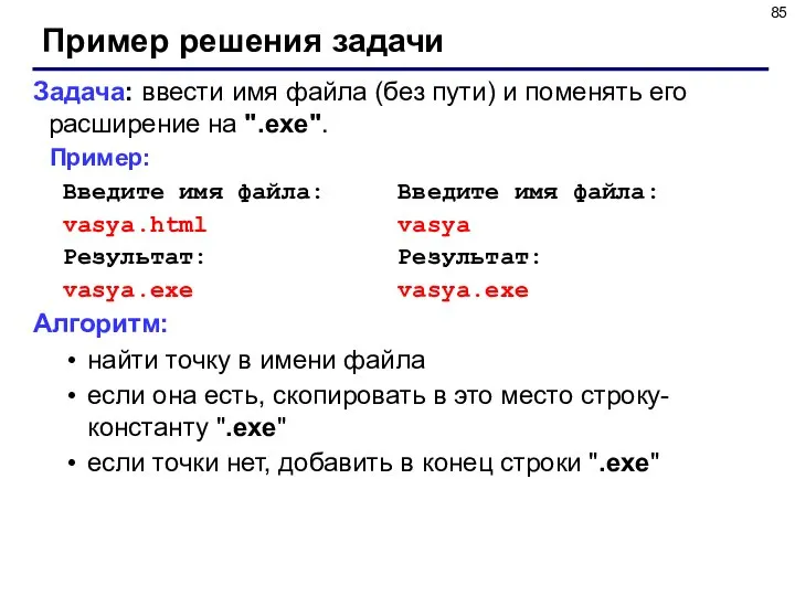 Пример решения задачи Задача: ввести имя файла (без пути) и поменять