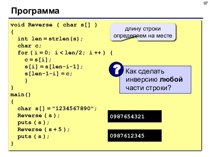 Программа void Reverse ( char s[] ) { int len =