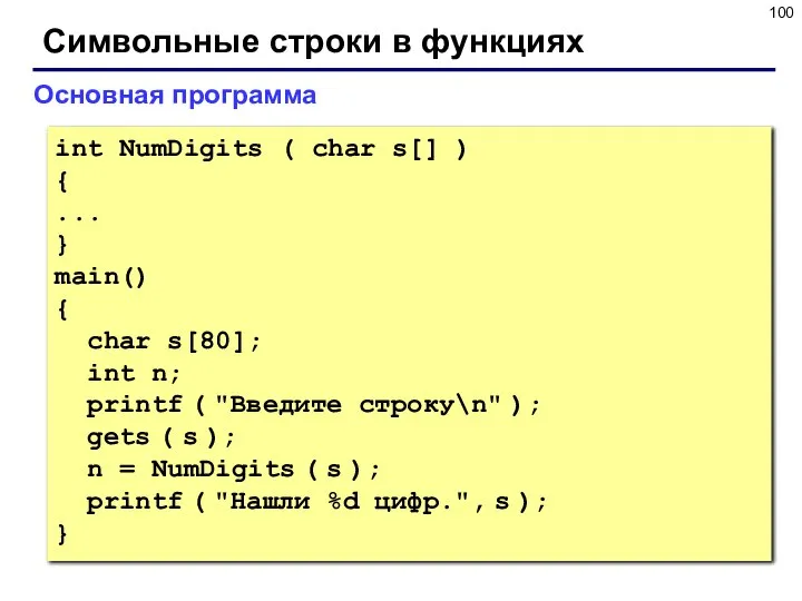 Символьные строки в функциях Основная программа int NumDigits ( char s[]