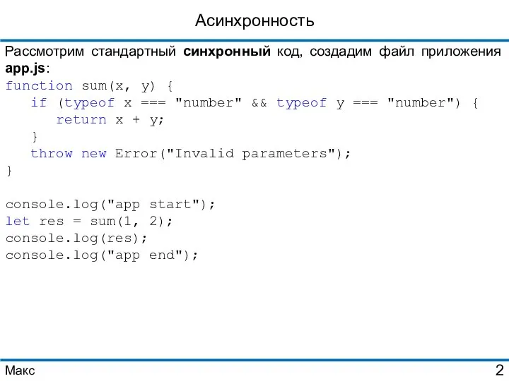 Асинхронность Рассмотрим стандартный синхронный код, создадим файл приложения app.js: function sum(x,