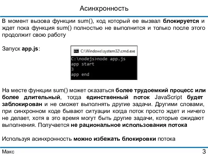 Асинхронность В момент вызова функции sum(), код который ее вызвал блокируется