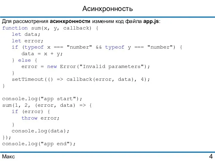 Асинхронность Для рассмотрения асинхронности изменим код файла app.js: function sum(x, y,