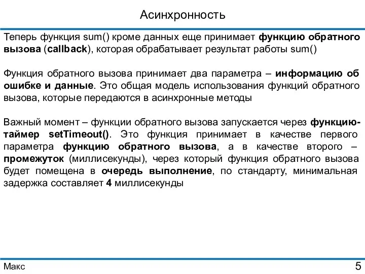 Асинхронность Теперь функция sum() кроме данных еще принимает функцию обратного вызова