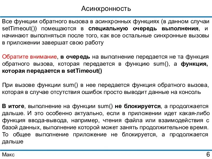 Асинхронность Все функции обратного вызова в асинхронных функциях (в данном случаи