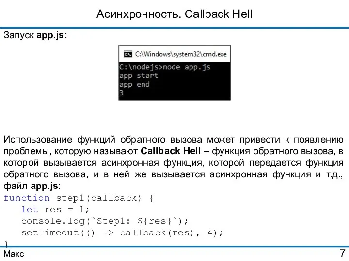 Асинхронность. Callback Hell Запуск app.js: Использование функций обратного вызова может привести