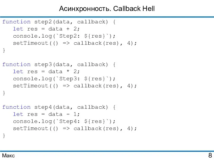 Асинхронность. Callback Hell function step2(data, callback) { let res = data