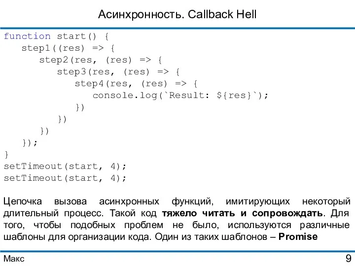 Асинхронность. Callback Hell function start() { step1((res) => { step2(res, (res)