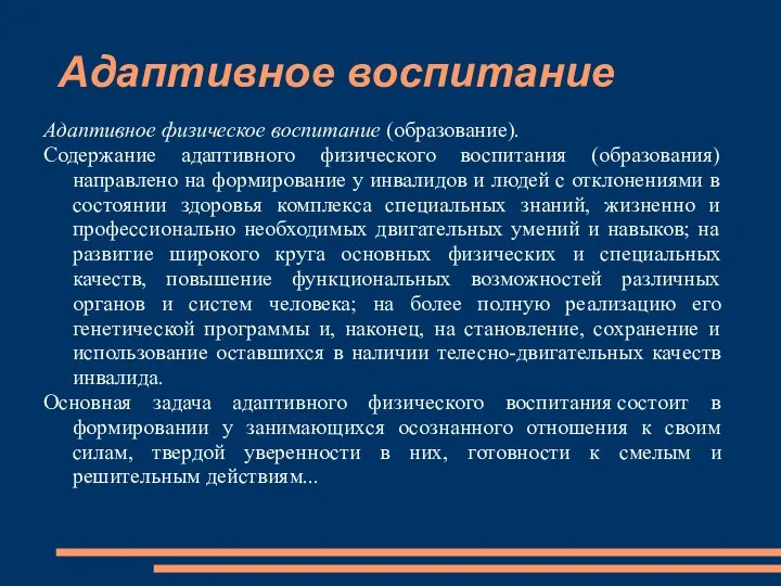 Адаптивное воспитание Адаптивное физическое воспитание (образование). Содержание адаптивного физического воспитания (образования)