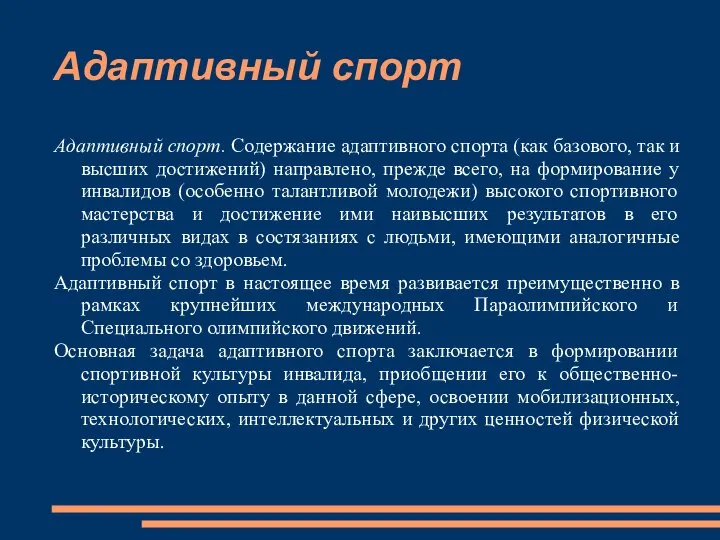 Адаптивный спорт Адаптивный спорт. Содержание адаптивного спорта (как базового, так и