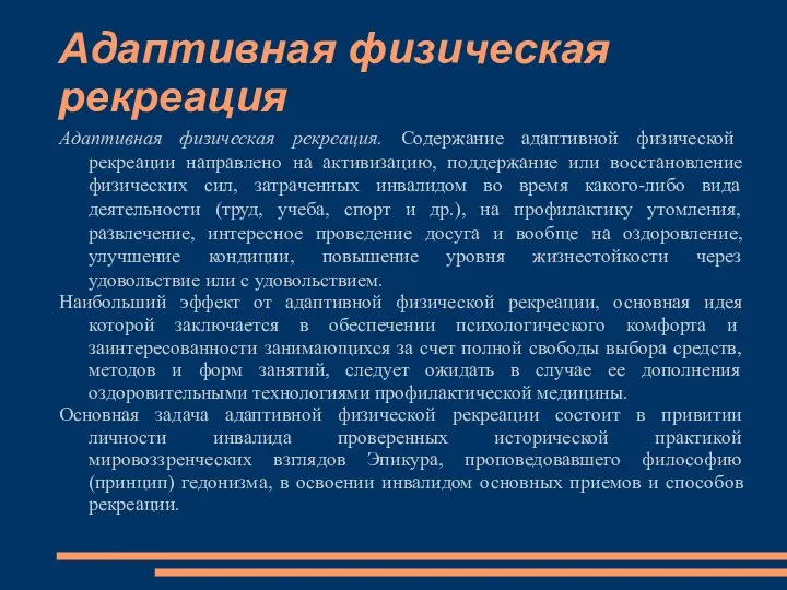 Адаптивная физическая рекреация Адаптивная физическая рекреация. Содержание адаптивной физической рекреации направлено