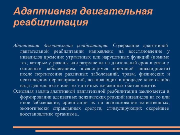 Адаптивная двигательная реабилитация Адаптивная двигательная реабилитация. Содержание адаптивной двигательной реабилитации направлено