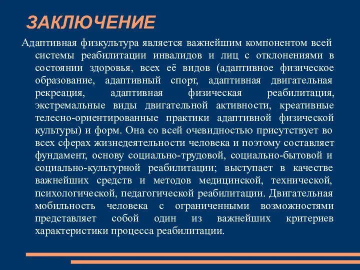 ЗАКЛЮЧЕНИЕ Адаптивная физкультура является важнейшим компонентом всей системы реабилитации инвалидов и