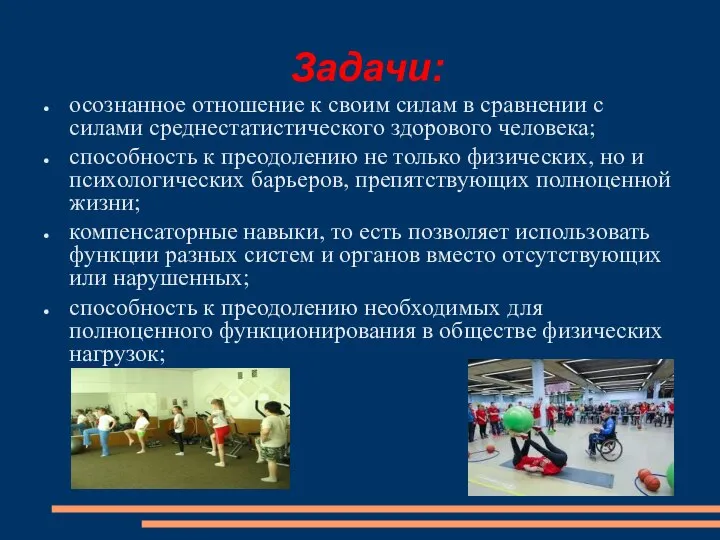 Задачи: осознанное отношение к своим силам в сравнении с силами среднестатистического