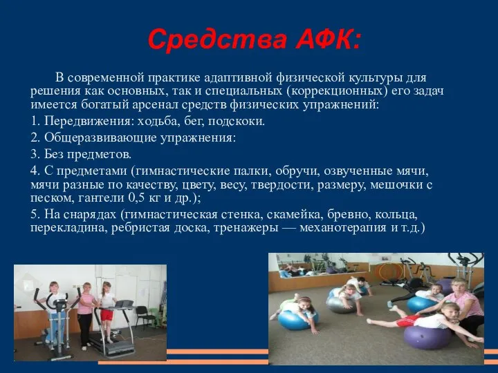 Средства АФК: В современной практике адаптивной физической культуры для решения как