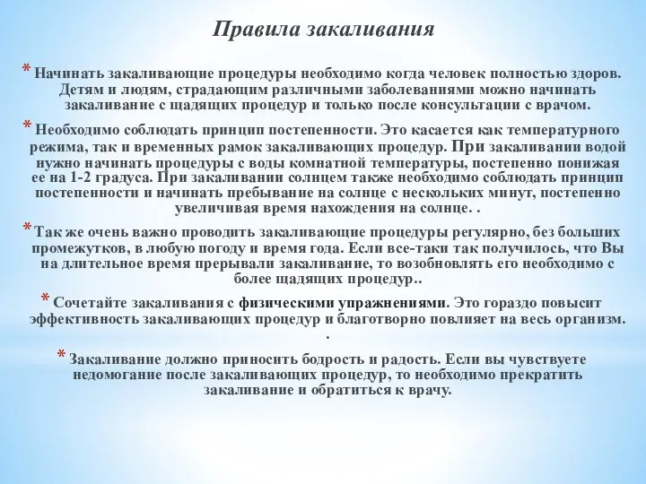 Правила закаливания Начинать закаливающие процедуры необходимо когда человек полностью здоров. Детям