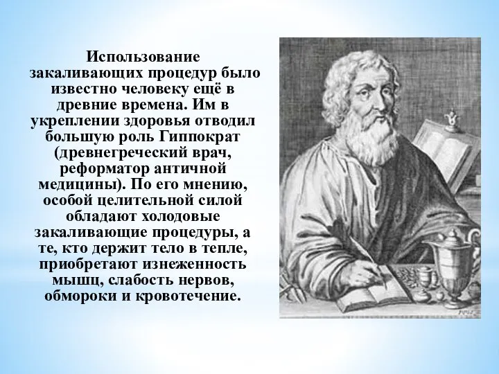 Использование закаливающих процедур было известно человеку ещё в древние времена. Им