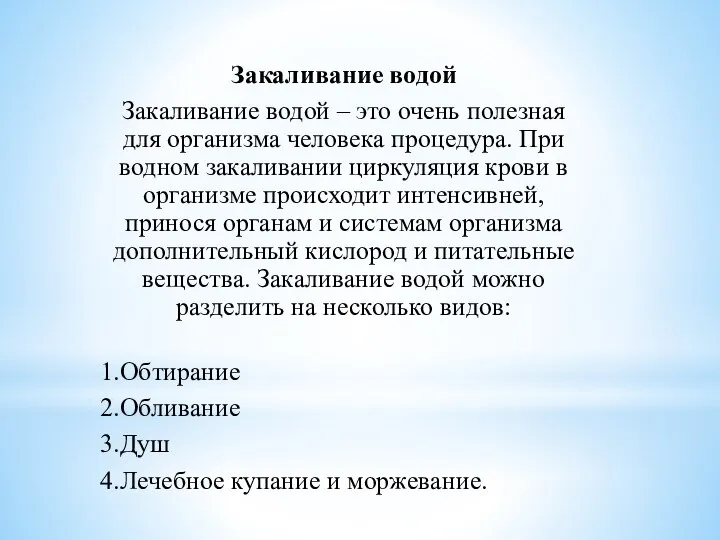 Закаливание водой Закаливание водой – это очень полезная для организма человека