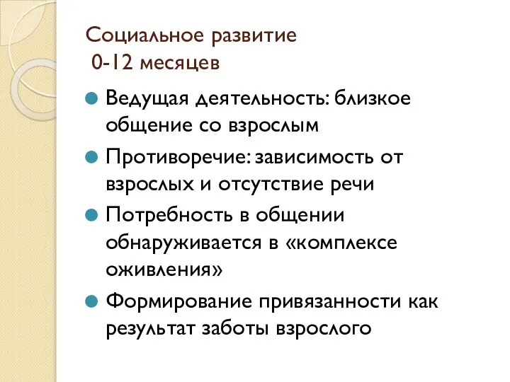 Социальное развитие 0-12 месяцев Ведущая деятельность: близкое общение со взрослым Противоречие: