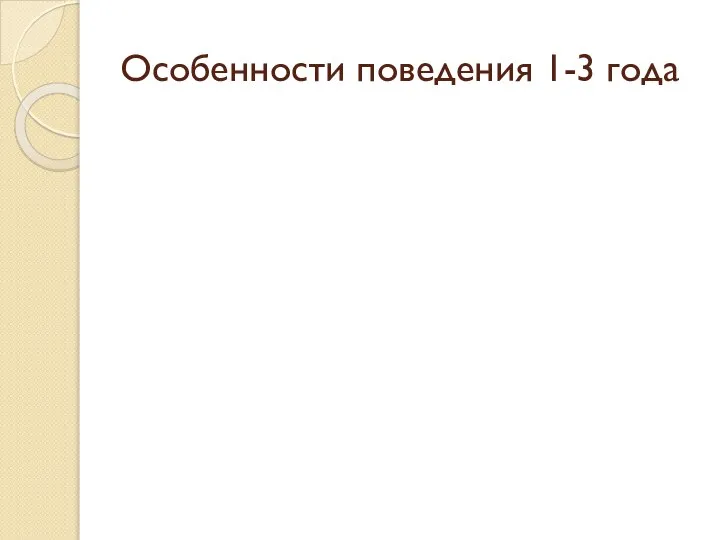 Особенности поведения 1-3 года