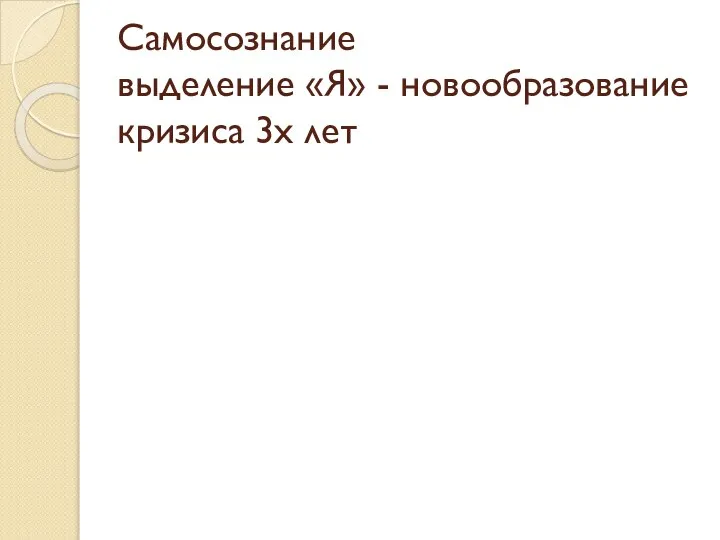 Самосознание выделение «Я» - новообразование кризиса 3х лет