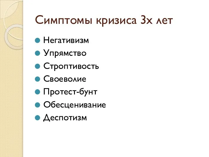 Симптомы кризиса 3х лет Негативизм Упрямство Строптивость Своеволие Протест-бунт Обесценивание Деспотизм