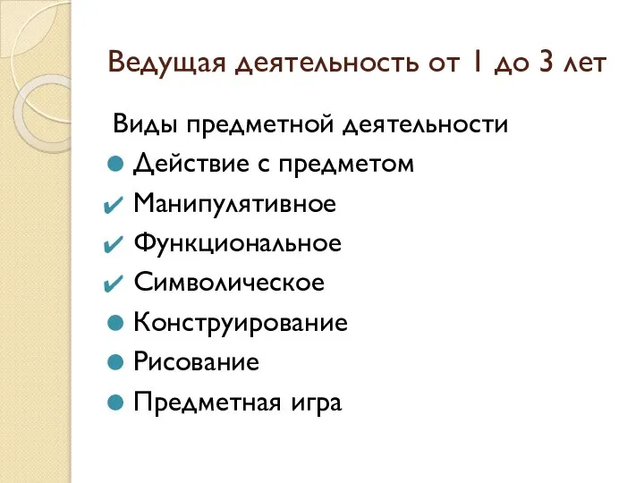 Ведущая деятельность от 1 до 3 лет Виды предметной деятельности Действие