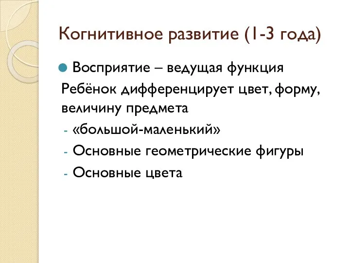 Когнитивное развитие (1-3 года) Восприятие – ведущая функция Ребёнок дифференцирует цвет,