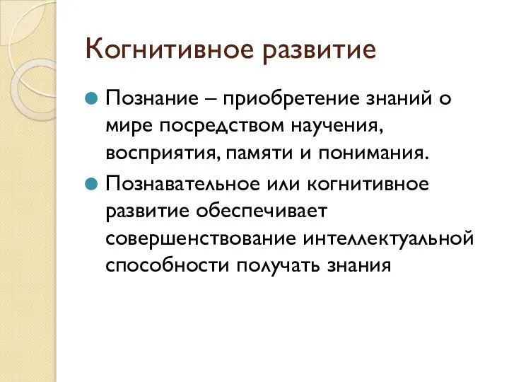 Когнитивное развитие Познание – приобретение знаний о мире посредством научения, восприятия,