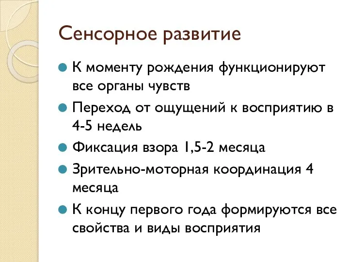 Сенсорное развитие К моменту рождения функционируют все органы чувств Переход от