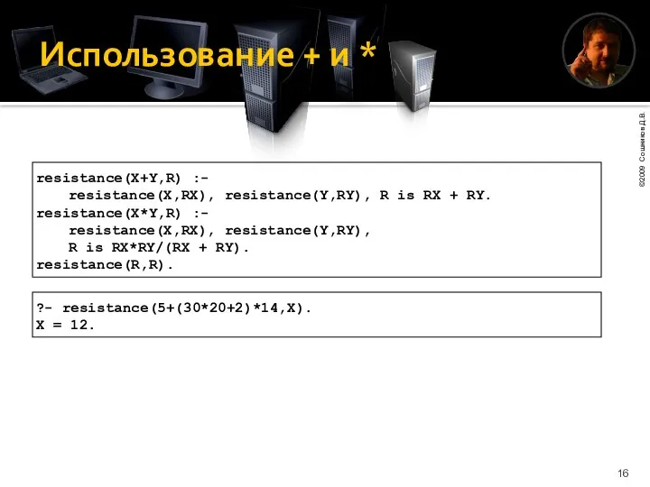 Использование + и * resistance(X+Y,R) :- resistance(X,RX), resistance(Y,RY), R is RX