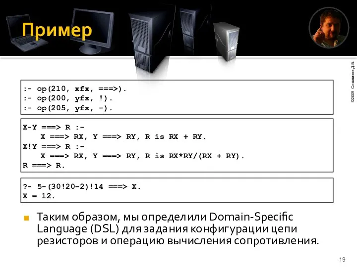 Пример :- op(210, xfx, ===>). :- op(200, yfx, !). :- op(205,