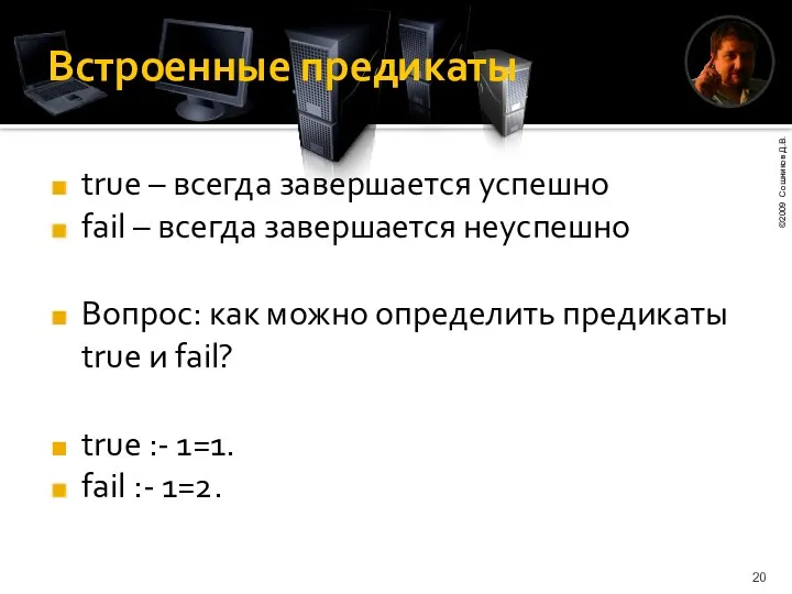 Встроенные предикаты true – всегда завершается успешно fail – всегда завершается