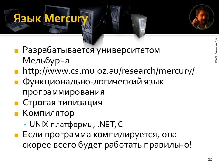 Язык Mercury Разрабатывается университетом Мельбурна http://www.cs.mu.oz.au/research/mercury/ Функционально-логический язык программирования Строгая типизация