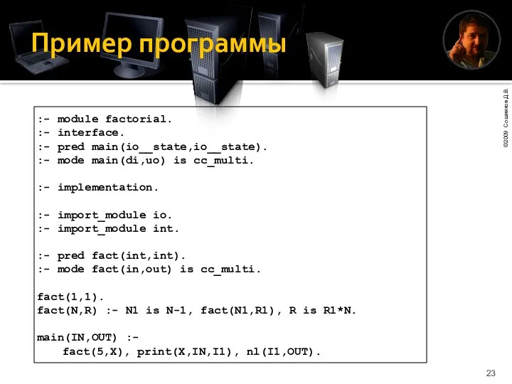 Пример программы :- module factorial. :- interface. :- pred main(io__state,io__state). :-