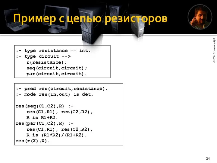 Пример с цепью резисторов :- type resistance == int. :- type