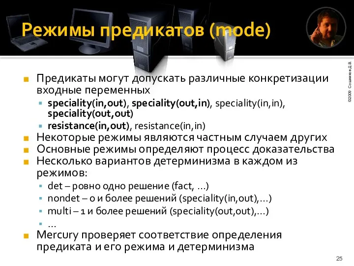 Режимы предикатов (mode) Предикаты могут допускать различные конкретизации входные переменных speciality(in,out),