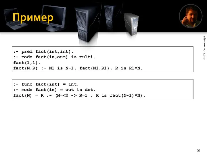 Пример :- pred fact(int,int). :- mode fact(in,out) is multi. fact(1,1). fact(N,R)