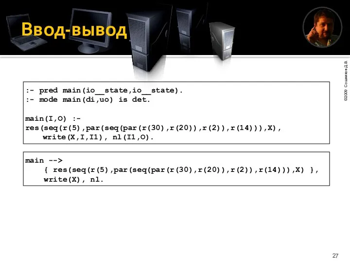 Ввод-вывод :- pred main(io__state,io__state). :- mode main(di,uo) is det. main(I,O) :-