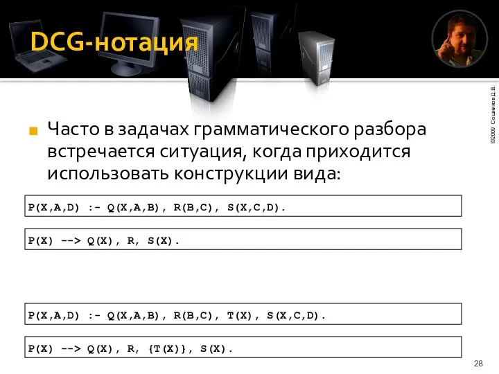 DCG-нотация P(X,A,D) :- Q(X,A,B), R(B,C), S(X,C,D). P(X) --> Q(X), R, S(X).