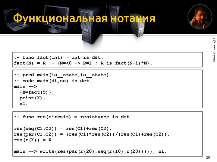 Функциональная нотация :- func res(circuit) = resistance is det. res(seq(C1,C2)) =